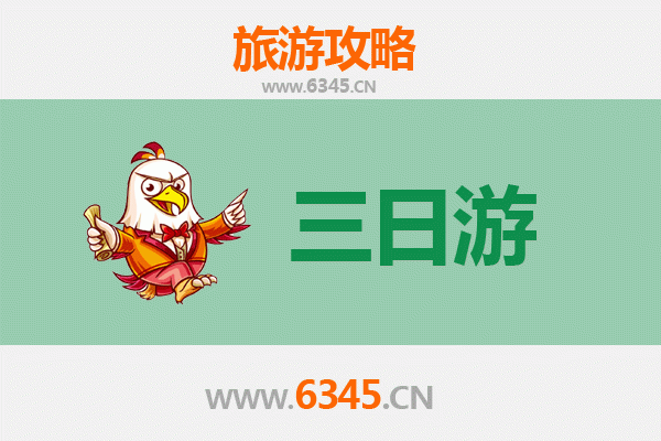 新北三日游攻略：探索自然与文化的完美之旅