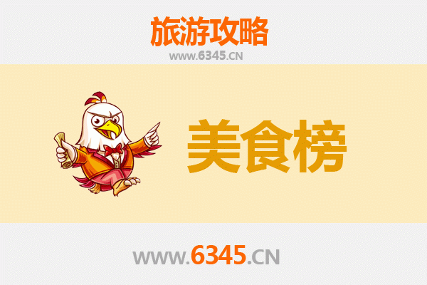 新北美食排行榜前十名：老饕必吃经典与隐藏版小吃全攻略